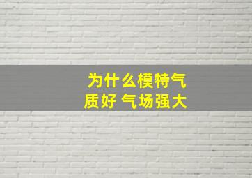 为什么模特气质好 气场强大